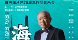 屠巴海《海之韵》，缘何沪上多知音？_腾讯新闻