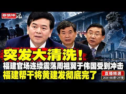 蔡慎坤：突发大清洗！ 福建官场连续震荡周祖翼于伟国受到 ...