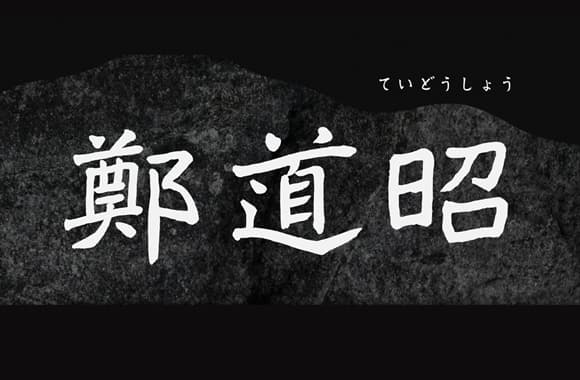 Font News [New Font Release] Iwata released 鄭道昭 (Teidosho).