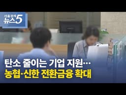 탄소 줄이는 기업 지원…농협·신한 전환금융 확대