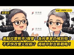 熱議！華爾街》美股拉響熊市三報警！為何專家仍喊別怕？｜不求快，改慢火「絞殺」！揭秘中國對台新戰略_EP192