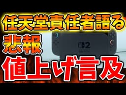 【任天堂】switch2の値上げの真相について任天堂関係者が初めて言及へ。マジかよこれ【ぽこあポケモン/ポケモンレジェンズZA/switch2/次世代機/後継機種/新作/続編