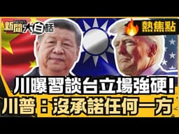川普返美曝與習近平談到台灣且習立場強硬 川普:我沒有承諾任何一方 專機上致電日本首相 高市早苗:美日同盟堅定【#大白話熱焦點】#川習會 #川普 #習近平
