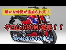 【オートバイ 原二】グロム (GROM)　発売！！ 新たな仲間が追加される!!
