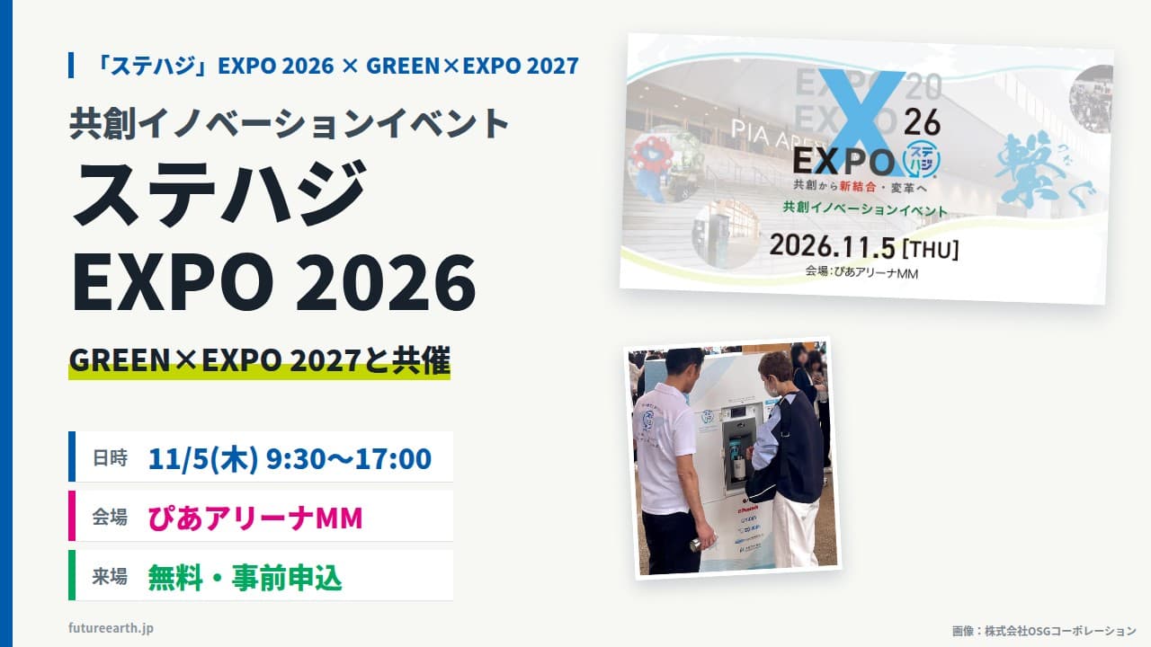 「ステハジ」EXPO 2026｜11月5日ぴあアリーナMM