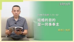 [活潑的生命] 20260524 結婚的目的 是一同事奉主(哥林多前書 7:25~40)