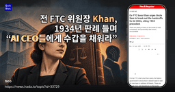 전 FTC 위원장 Khan, 1934년 판례 들며 “AI CEO들에게 수갑을 채워라” | GeekNews