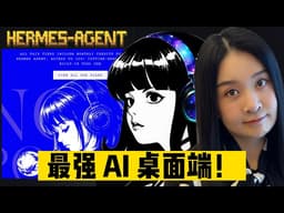 Hermes桌面版赢了，看清一切！适合普通人的智能体！BUG有点多，但不影响体验！