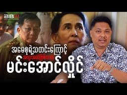 အမေစုရဲ့ သတင်းနှင့် နိုင်ငံတကာဖိအားကြောင့် အလူးအလဲဖြစ်နေတဲ့ မအလ