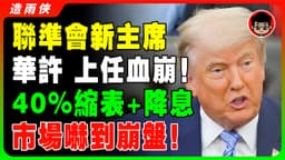 Fed新主席華許上任！偷偷瘋狂縮表40%+降息要玩死市場？美股跳水、黃金白銀暴跌！20天後，聯準會史上最危險實驗開始，美股投資人這次真的要跑了！你的錢還在股市嗎？
