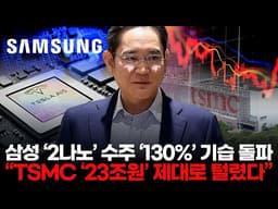 삼성전자 ‘2나노’ 수주 ‘130%’ 기습 돌파  “TSMC 파운드리 ‘22조원’ 제대로 털렸다”
