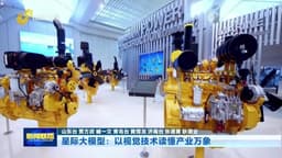 工业大省有“模”力丨星际大模型：以视觉技术读懂产业万象 - 财经