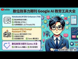 【主編小工具】Gemini & NotebookLM 擴充功能安裝教學