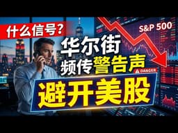 什么信号？华尔街频频传来“避开美股”警告声