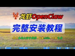 🦞龙虾OpenClaw完整安装教程～使用本地大语言模型、安装skills、对接飞书～
