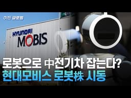 🚀 [히든글로벌] WSJ 주목, 현대모비스 로봇 사업 시동 | Market Signal (20260521)