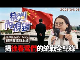 【反滲透法起訴】#徐春鶯 案全揭密：動員中配團體介選、臺灣政情回報北京、同儕監控舉報鬥爭 起訴書揭開「#中共代理人」參政的直接證據！｜#裁判內視鏡 #鏡新聞 20260405