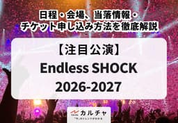 【Endless SHOCK 2026-2027】日程・会場、出演者・当落情報 ...