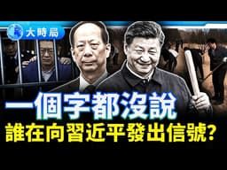 石泰峰省略效忠語，黨內博弈最新信號︱郭永航落馬，廣東政治地震持續發酵︱夜話時局︱大時局