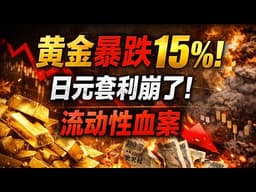 全球资产定价大乱套！从石油波通胀到日元去杠杆，一场及股东的“温水煮青蛙”已经开始！#投资 #美股 #股票