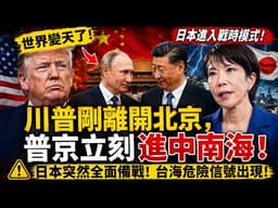 【世界變天了】川普剛離開北京，普京立刻進中南海！日本突然進入「戰時模式」！