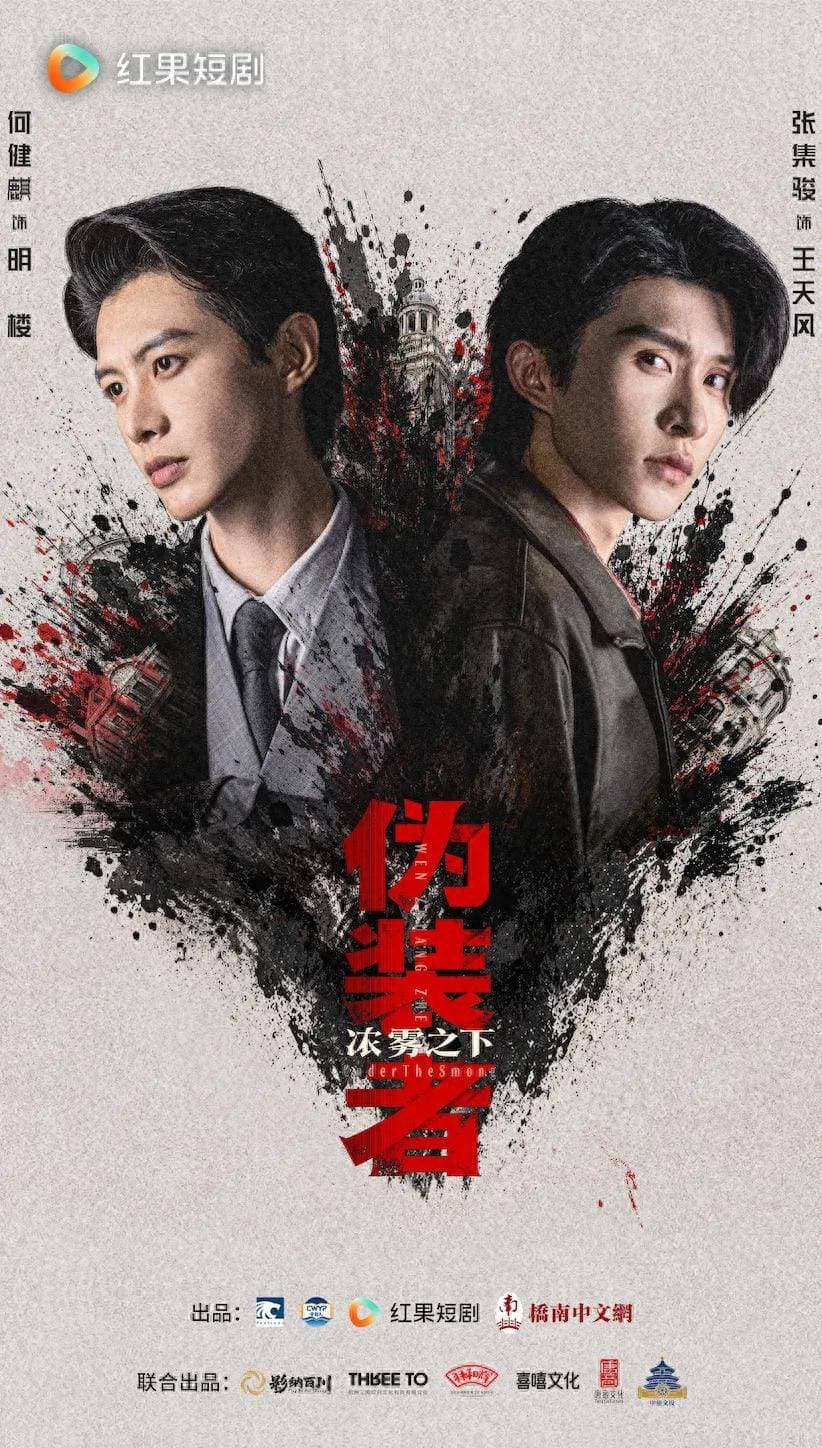 热血破雾！微短剧《伪装者浓雾之下》跻身热播榜TOP2