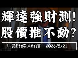 2026/5/21(四)輝達強財測!股價卻推不動?台廠訂單大爆發 這一波能旺幾年?【早晨財經速解讀】