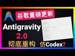 🚀谷歌I/O大会发布Antigravity 2.0，彻底重构！模仿Codex桌面版内置Gemini 3.5 Flash！新增动态Sub-agents嵌套10层+定时任务24小时自动跑！取代Hermes