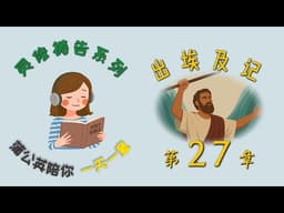 每日一章灵修祷告系列 - 出埃及记 第27 章 |  一天一章读经祷告