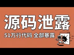 Claude Code源码泄漏，首发解读51万行代码！