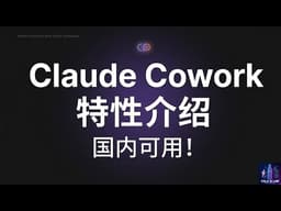 有点枯燥，但干货满满！Claude Cowork特性介绍与 国内安装与升级付费教程