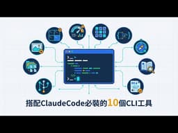 8個改變工作流的CLI工具 | 用了Claude Code三個月，我發現terminal才是主戰場