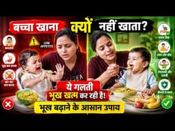 बच्चा खाना नहीं खा रहा? 😰 जानिए कारण और तुरंत असर करने वाले उपाय | 😱 डॉक्टर की सलाह |