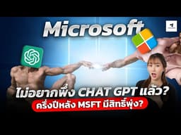 Microsoft ไม่อยากพึ่ง GPT แล้ว? | ครึ่งปีหลัง MSFT มีสิทธิ์พุ่งซ้ำรอย GOOGL#หุ้นอเมริกา