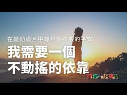 04/01【陪你一起禱告】我需要一個不動搖的依靠