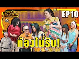ท้องไม่รับ!! I ละครตอนละบาท  EP.10 (หนังสั้น)(ละครสั้น)