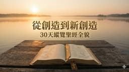 從創造到新創造：30天縱覽聖經全貌Sample