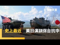 緊貼台灣東北海域！　美日抗中擊殺網演訓　機動部署+情監偵　88式反艦飛彈部署石垣島　與那國島也部署無人機　日本積極扮「印太副班長」｜全球聊天室｜#鏡新聞