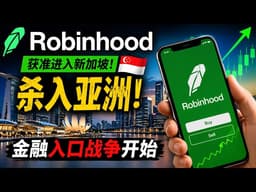 Robinhood获准进入新加坡：亚洲金融入口战争开始，HOOD估值逻辑要变了？
