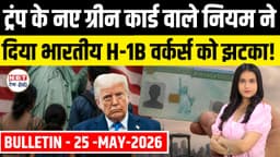 US Bulletin 25 May: H1B Visa Drop, Green Card New Rule ...