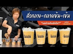 เปรียบเทียบรสชาติ กาแฟ Oriental Coffee ทั้ง 4แบบ กับเมนูเอสเปรสโซ่เย็น ขนาดแก้ว 16 ออนซ์