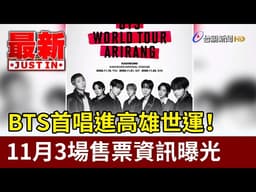 BTS首唱進高雄世運！ 11月3場售票資訊曝光【最新快訊】