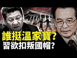 誰在支持溫家寶？中共頑固派慌了！高層正在攤牌？另外有爆料傳遞出矛盾信號：習近平要給張又俠、劉振立扣上“通敵叛國”的帽子｜新聞拍案驚奇