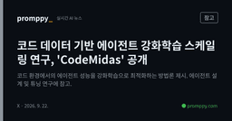 [참고] 코드 데이터 기반 에이전트 강화학습 스케일링 연구, 'CodeMidas' 공개