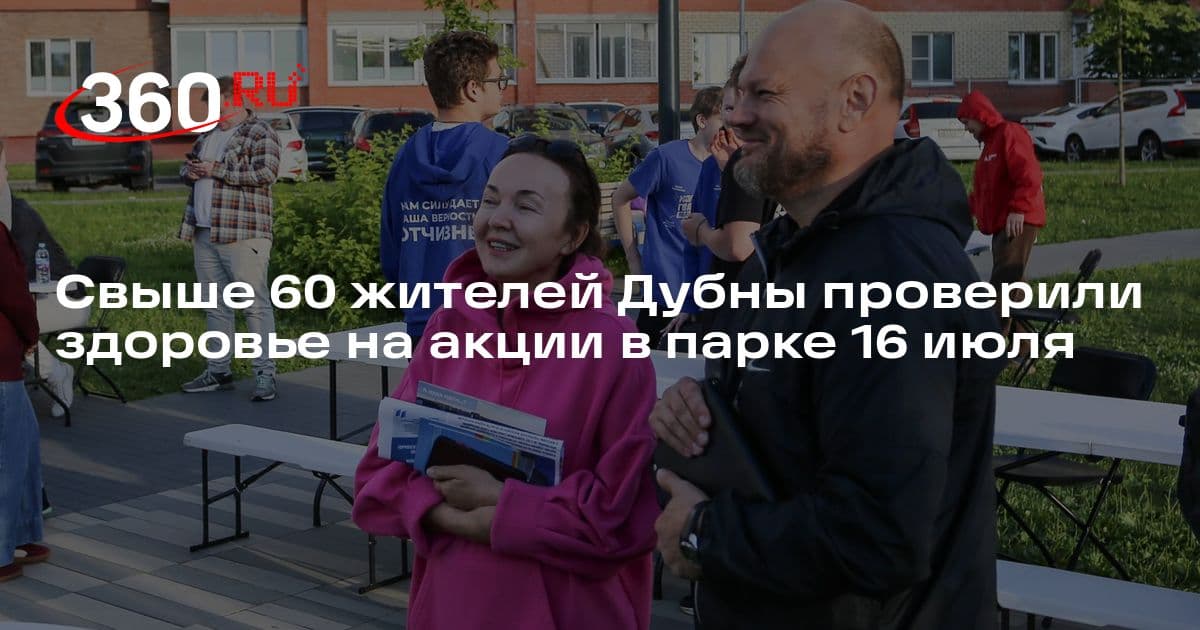 Свыше 60 жителей Дубны проверили здоровье на ...