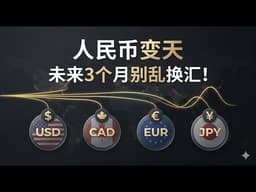 🔴人民币换汇窗口要变了：未来3个月要贬值？美元-加元-欧元-日元 2026年Q2