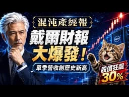 【財報電話會議】戴爾DELL財報狂飆！AI伺服器引爆營收新高，股價狂漲30%全解析#戴爾 #財報 #美股 #混沌產經報 #AI伺服器 #財經 #科技股 #DELL #Earnings