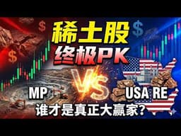 稀土王座：MP对决USAR#稀 #MPMaterials#USARareEarth#美国稀土#关键矿产 #MineToMagnet#CHIPS法案#稀土股票#国防科技#电动车供应链