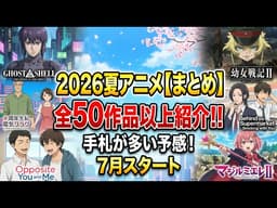 【まとめ】2026年夏アニメ、手札が多い予感！全50作品以上を紹介【7月スタート】
