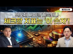 반도체 수출 호조 속 사이클 확장? 자동차·로봇 전망은? (f. 삼성전자, SK하이닉스, 엔비디아, 현대차, 로봇) #토마토tv #체크인스탁 #김민준 #김종효